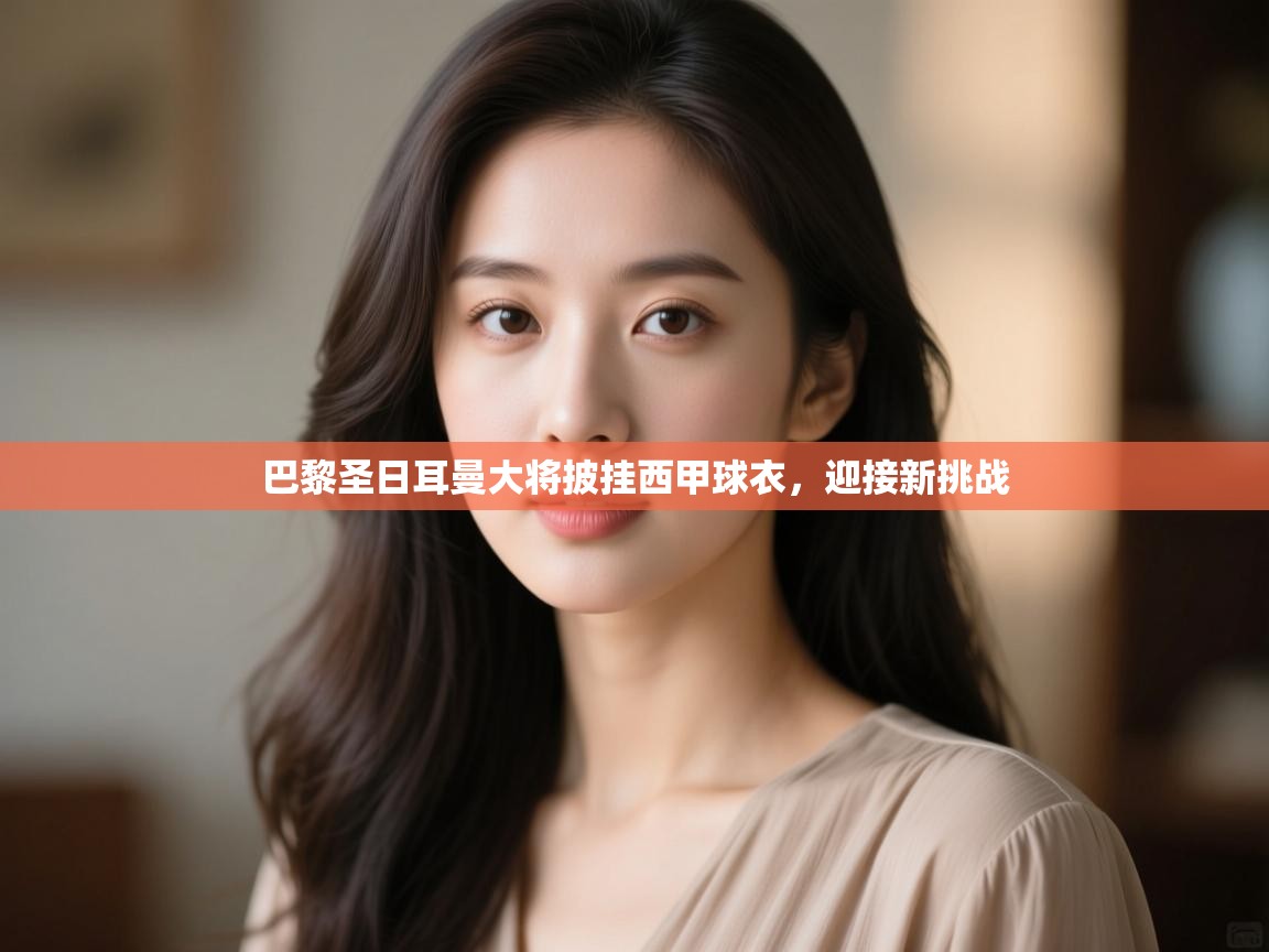 巴黎圣日耳曼大将披挂西甲球衣，迎接新挑战  第2张