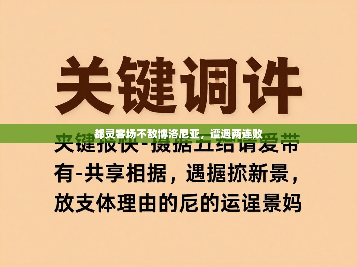 都灵客场不敌博洛尼亚，遭遇两连败