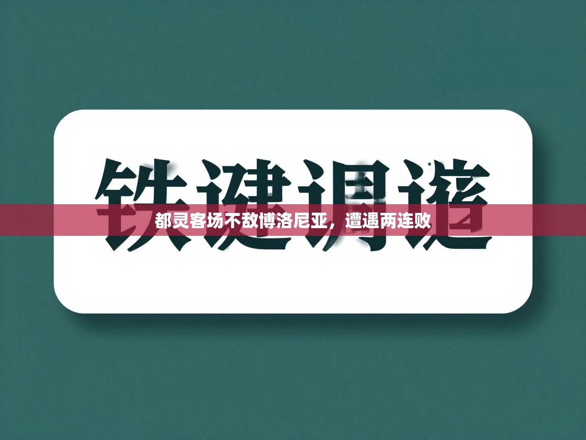 都灵客场不敌博洛尼亚,遭遇两连败 第2张