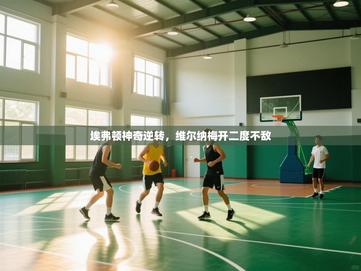 埃弗顿神奇逆转，维尔纳梅开二度不敌