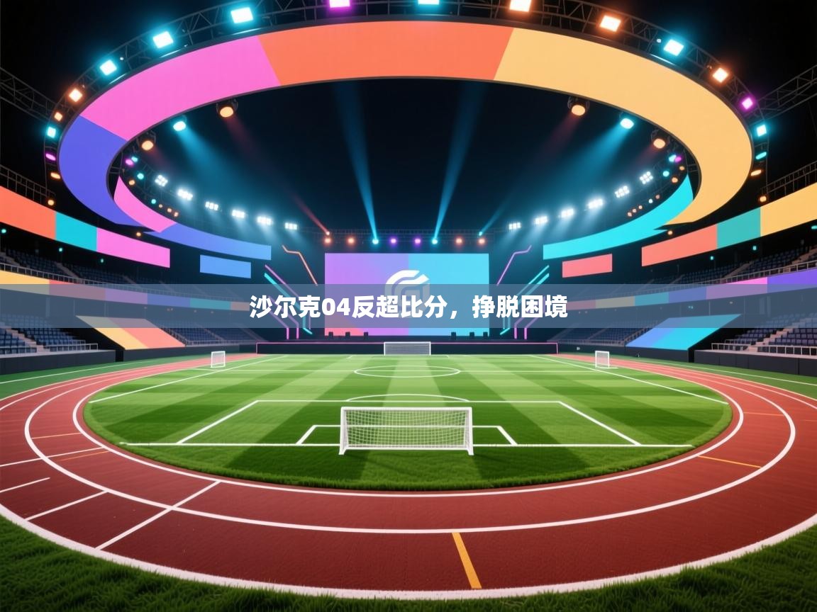 沙尔克04反超比分，挣脱困境