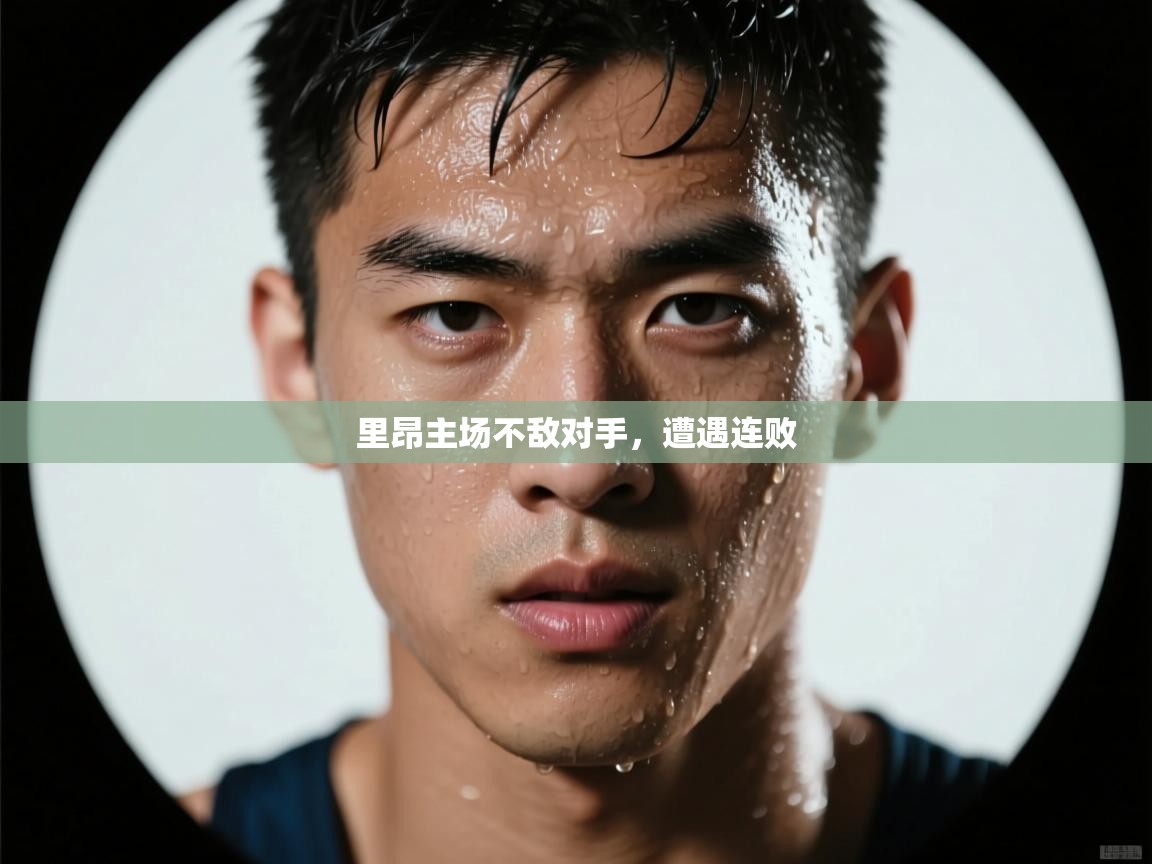 里昂主场不敌对手，遭遇连败