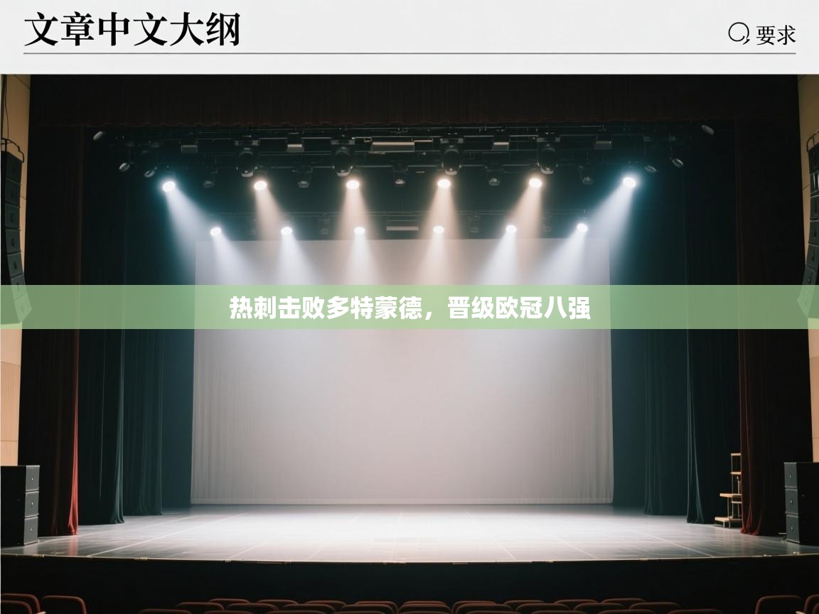 热刺击败多特蒙德，晋级欧冠八强