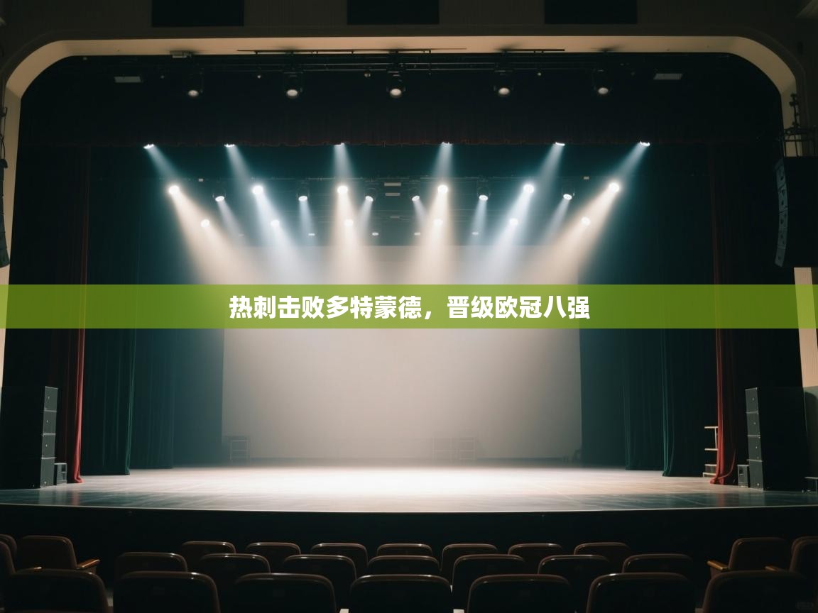 热刺击败多特蒙德,晋级欧冠八强 第2张