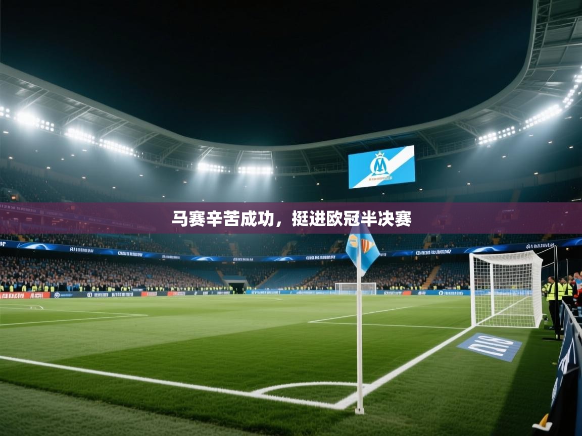 马赛辛苦成功，挺进欧冠半决赛