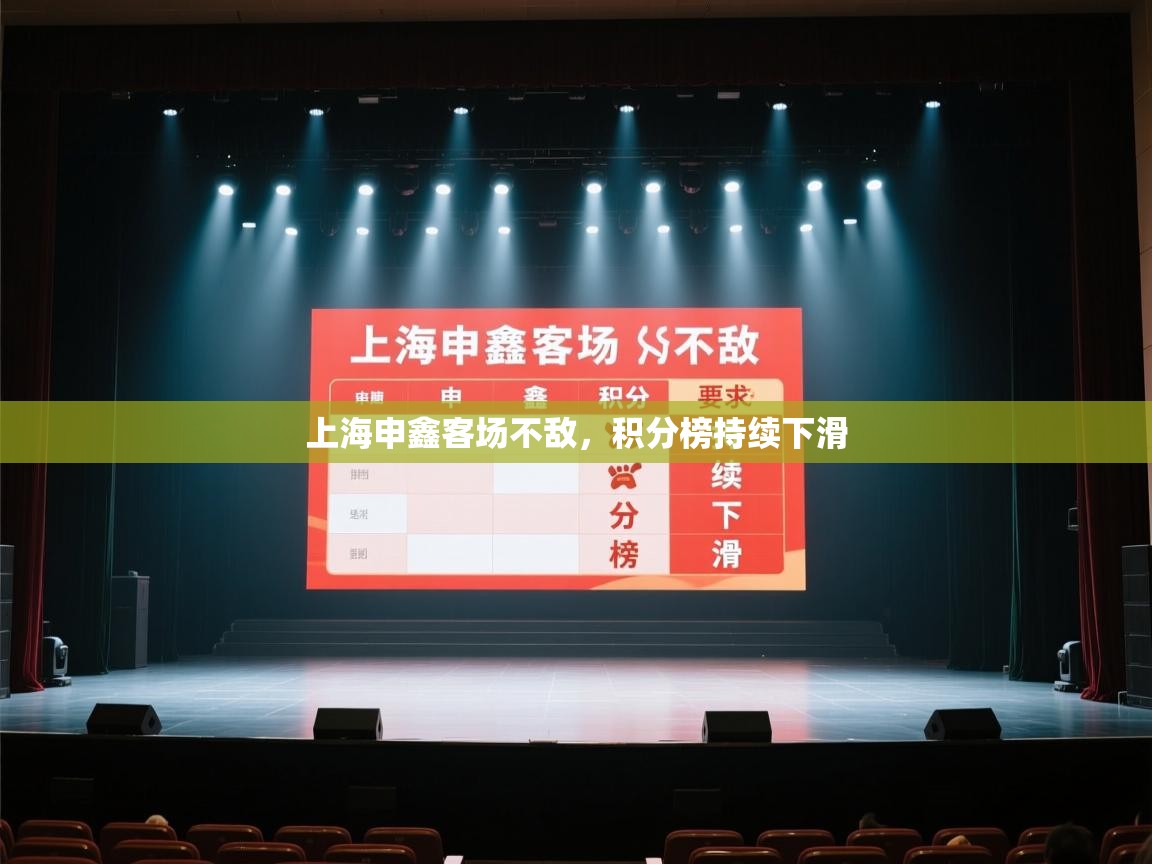 上海申鑫客场不敌，积分榜持续下滑  第2张