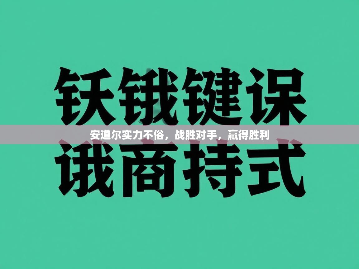 安道尔实力不俗，战胜对手，赢得胜利  第2张