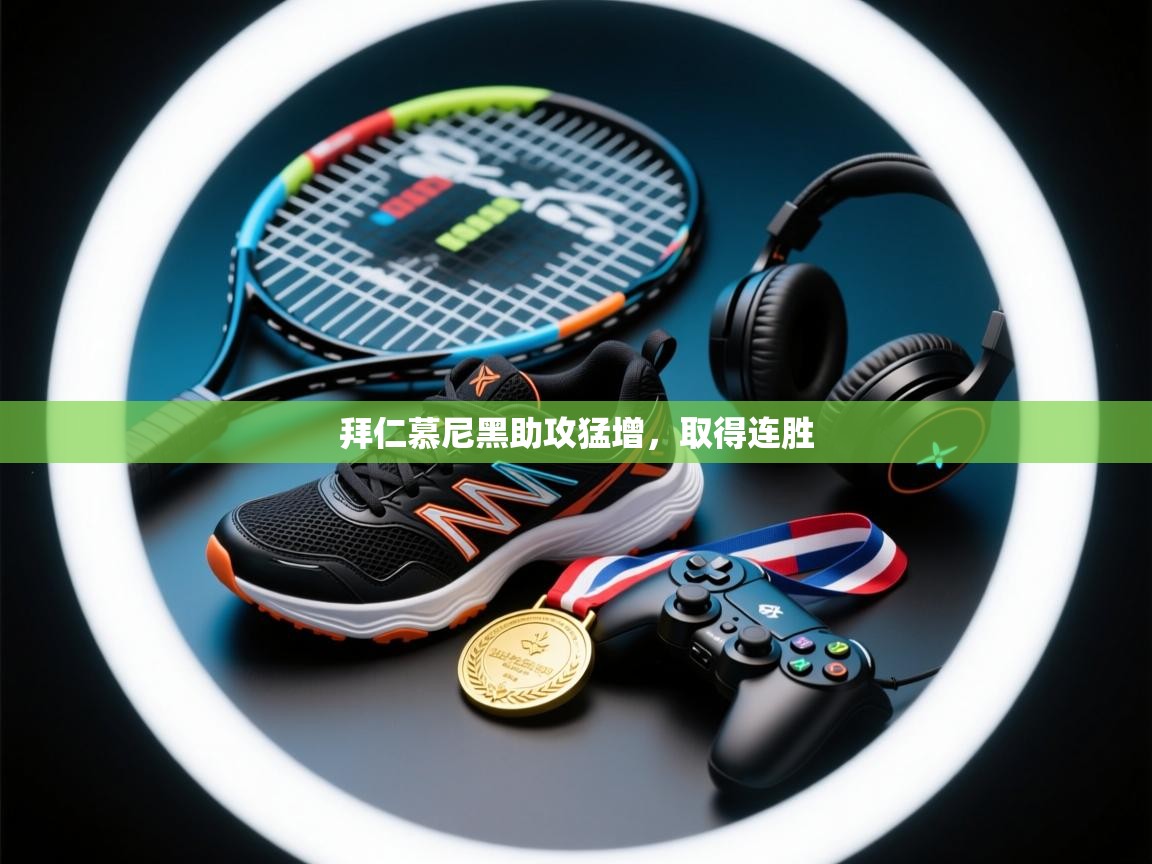 拜仁慕尼黑助攻猛增，取得连胜