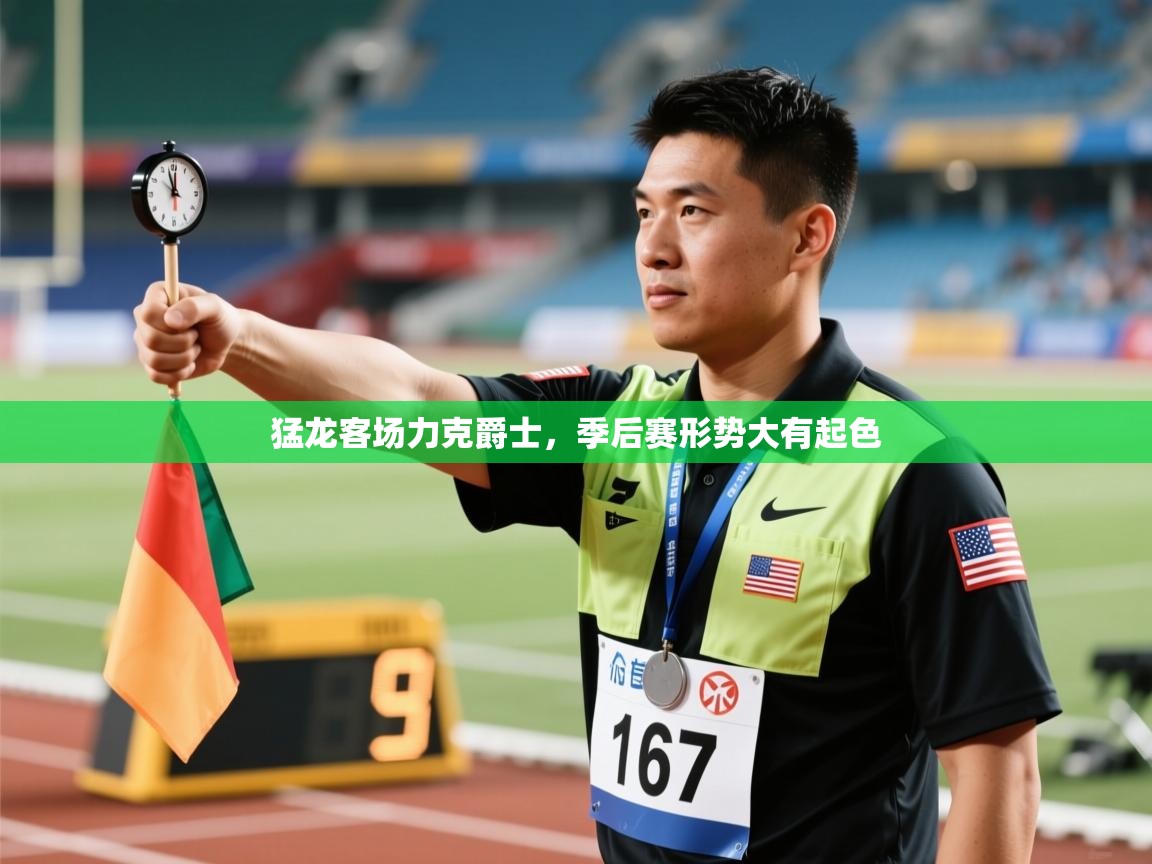 猛龙客场力克爵士,季后赛形势大有起色 第1张