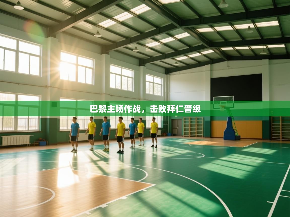 巴黎主场作战，击败拜仁晋级  第2张