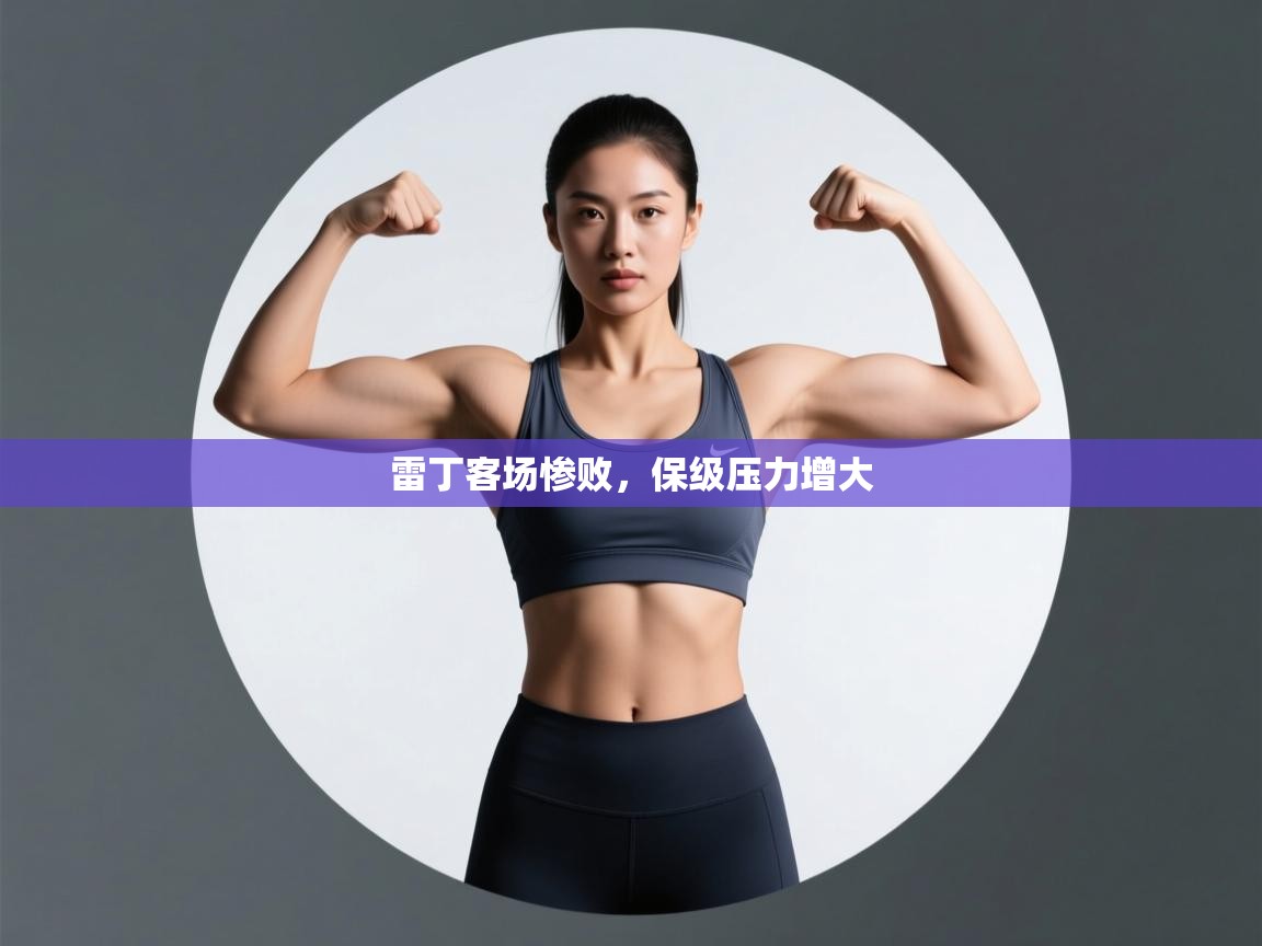 雷丁客场惨败,保级压力增大 第2张