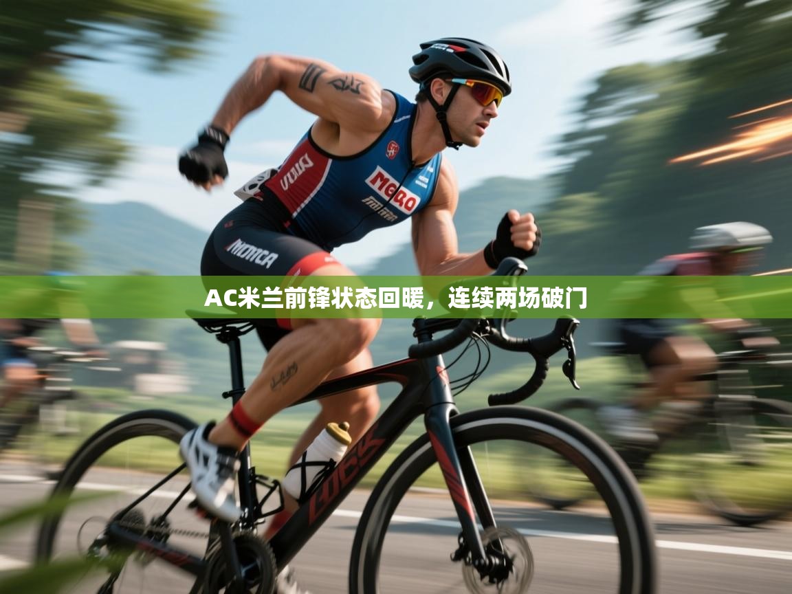 AC米兰前锋状态回暖，连续两场破门  第2张