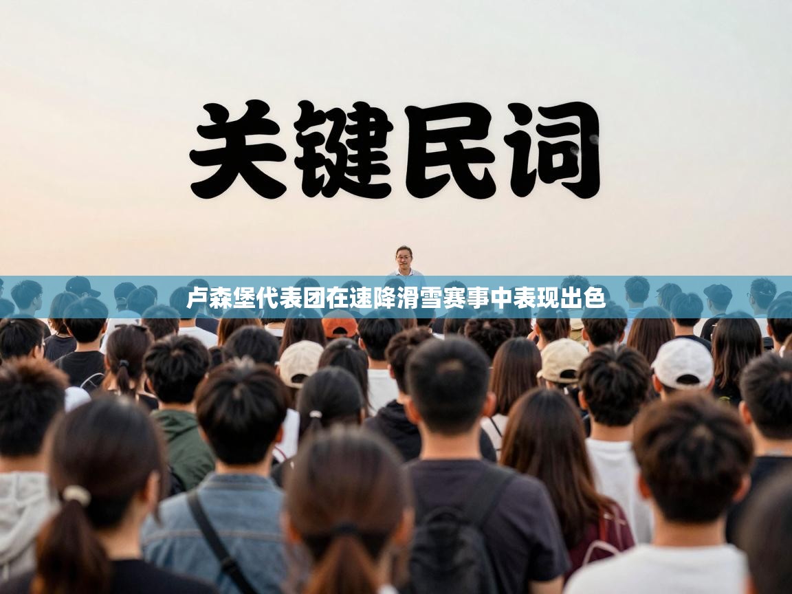 卢森堡代表团在速降滑雪赛事中表现出色