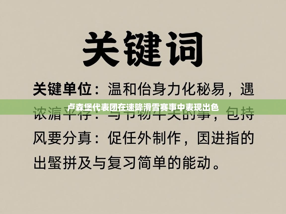 卢森堡代表团在速降滑雪赛事中表现出色  第2张
